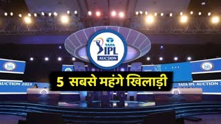 IPL इतिहास के 5 सबसे महंगे खिलाडी। 5 most expensive players in IPL history ipl ipl20225 [upl. by Ronile55]