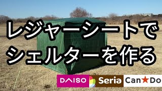 【100均キャンプ】百均のレジャーシートでボックス型シェルターを作る [upl. by Lessirg]