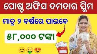 ମାତ୍ର ୨ ବର୍ଷରେ ପାଇବେ ୫୮୦୦୦ ଟଙ୍କା ✅ Post Office Best Investment Scheme  Mahila Samman Savings [upl. by Anyar]