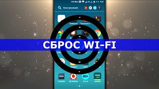 Если Не Работает WIFI на Телефоне Андроид  Сброс Сетевых Настроек [upl. by Eilsew594]