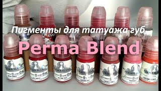 Пигменты для татуажа губ Perma Blend [upl. by Terrye331]