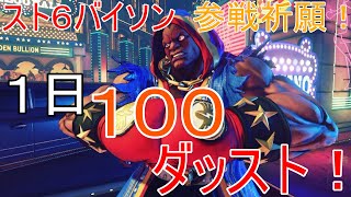 【ストリートファイター】スト６バイソン参戦祈願１００ダッスト！新コントローラーファイティングコマンダーOCTA回【487日目】 [upl. by Su228]