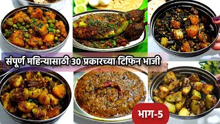 संपूर्ण महिन्यासाठी 30 नवीन प्रकारच्या टिफिन भाजीभाग5  maharashtrian suki bhaji recipes [upl. by Rayner]