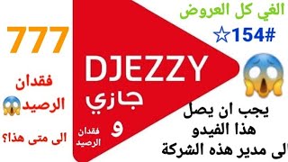 فقدان الرصيد في شريحة جيزي Djezzy [upl. by Thalassa]