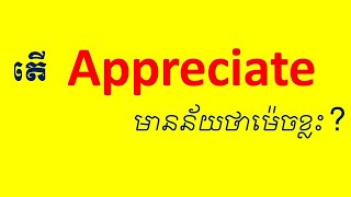 Lesson 616  Meaning and use of the word APPRECIATE in English [upl. by Spanjian]