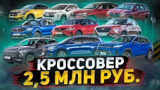 Кроссовер за 25 МЛН РУБ Что выбрать Geely Chery Exeed Kia Hyundai или параллельный импорт [upl. by Nilhsa841]