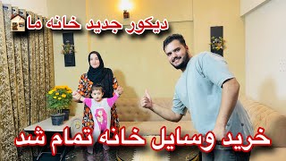 تغیرات کامل در خانه مانتجربه خرید و تزئین وسایل جدید خانه🏚️ [upl. by Porcia]