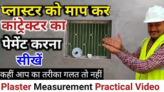 प्लास्टर को माप कर कांट्रेक्टर का पेमेंट करना सीखें  How to measure Plaster  plaster calculation [upl. by Nagiam]