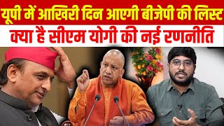 UP उपचुनावों में आखिरी दिन जारी होगी BJP उम्मीदवारों की लिस्ट क्या है अंदर की कहानी [upl. by Acissey]