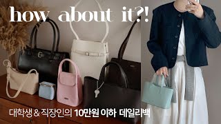 미친 갓성비💛👜 데일리백 가방하울 amp 리뷰 아이패드보부상미니백 대학생 직장인 가을 데일리룩 추천 ✔️이렇게 예쁠일 [upl. by Auburn128]