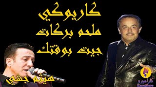 Melhem Barakat  Jeet Bwaqtak Karaoke  ملحم بركات  جيت بوقتك كاريوكي [upl. by Sirama]