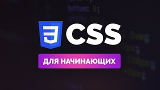 CSS  Подробный урок для начинающих [upl. by Roshan]