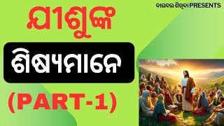 ଯୀଶୁଙ୍କ ଶିଷ୍ୟମାନେ PART1 ସେମାନଙ୍କ ନାମ ଜାଣିବା [upl. by Athalia]