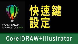 【CorelDRAW教學】003 如何把 AI 快速鍵轉入Coreldraw設定 記得開啟字幕喔 蕾萌紫 [upl. by Usanis]