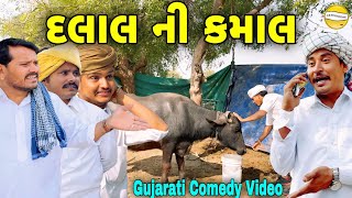 દલાલ ની કમાલGujarati Comedy Videoકોમેડી વિડીયો SB HINDUSTANI [upl. by Tse]