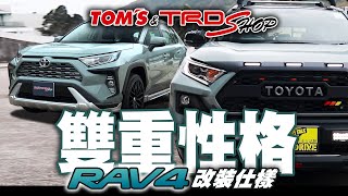 雙重性格 RAV 4 改裝仕樣！越野與運動 [upl. by Yalahs]