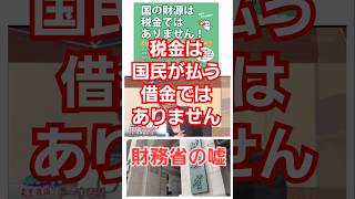 税金は国民が払うべき借金ではない！消費税も増税すべきではなかった！未だ減税を否定するザイム真理教財務省の真実とは！国債は政府の借金です！ 財務省 ザイム真理教 消費税 [upl. by Gabrielle]