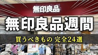 【1025～114まで】絶対チェックして‼良品週間中に買うべきもの [upl. by Mikihisa]