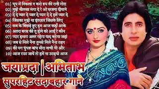 अमिताभ बच्चन और जया प्रदा के गाने  Amitabh Bachchan Songs  Jaya Prada Song  Lata amp Rafi Hit Songs [upl. by Mohkos499]