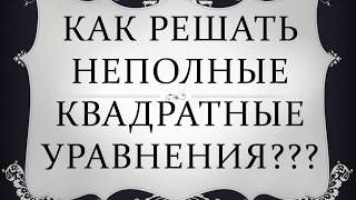 Как решать неполные квадратные уравнения [upl. by Annunciata]