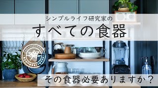 【究極のシンプルライフ】家族４人の食器これだけ暮らしてます＠シンプルライフ研究家マキ228 [upl. by Lunsford]