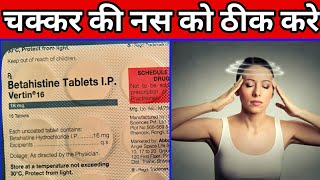 Vertin 16 Tablet  Betahistine 16mg Tablets uses or side effects in Hindi [upl. by Atnuhs]