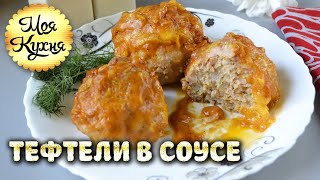 Тефтели в томатном соусе в духовке Самые вкусные и самые сочные тефтели из фарша [upl. by Ggerk]