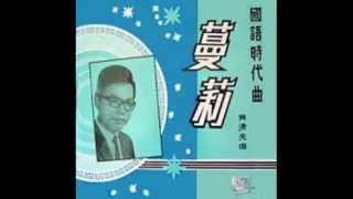 曼丽黄清元 Huang Qing Yuan and The Melodians  Man Li 1966 original recording [upl. by Diarmid]