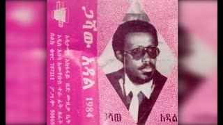 Gashaw Adal  Sew Yejun Ayagegn ሰው የጁን አያገኝ 1984 EC [upl. by Marty]