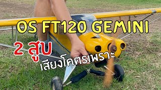 OS FT120 Gemini มาฟังเสียงเครี่อง2สูบเพราะๆกัน เสียงเพราะมาก tumrotor [upl. by Aurlie465]