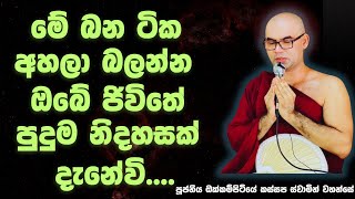 දුකක් නොමැතිව ඉන්න කැමති අය විතරක් අහන්න Ven okokkampitiye kassapa thero [upl. by Worl]