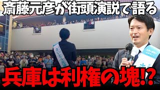 【兵庫は利権の塊】斎藤元彦地元須磨の街頭演説に人だかり！財政・投資・天下りを熱く語る！【兵庫県県知事選】 [upl. by Relyuhcs582]