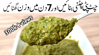 Chatkhara Chutney Recipe  Chutney Banane Ka Tarika  چٹ پٹی چٹنی بنائیں اور 7 دن میں وزن گھٹائیں [upl. by Nanek]