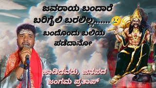 ಜವರಾಯ ಬಂದಾರೆ ಬರಿಗೈಲಿ ಬರಲಿಲ್ಲ😢ಶೋಕಗೀತೆJavaraya Bandaare songsingerJanapada Jangama Prathap [upl. by Witt]