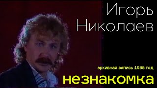 Игорь Николаев  Незнакомка  Редкая запись выступления 1988 года [upl. by Stephani]