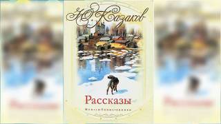 Рассказы Юрия Казакова радиоспектакль слушать онлайн [upl. by Cos]