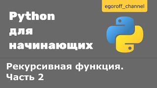 42 Рекурсия в Python Рекурсивная функция Часть 2 [upl. by Htaek]