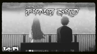 Rupkothar Jogote ♪  LoFi  Network Er Baire AflameNabil Bangla Lofi [upl. by Whalen]