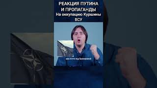 Реакция Путина на события в Курске путин курск курскаябитва курскаяобласть шортс всу [upl. by Solita]