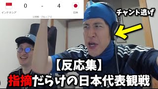 【サッカーまとめ】日本代表がインドネシアに40で快勝！コハロンとぽんPの反応集 コハロン切り抜き [upl. by Merle881]