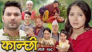 कान्छी भाग  १७८  Kanchhi Epi 178  Ashaa Khadka  Sukumaya  November 25 2023 [upl. by Cynthie]