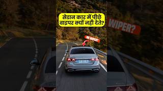 Sedan कार में rear wiper क्यों नहीं होता है By Right to Shiksha [upl. by Suiram]