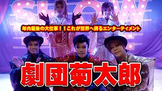 【劇団菊太郎】年内最後の大仕事！ これが世界へ誇るエンターティメント【１１月公演】１ [upl. by Imoian]