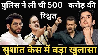 Mumbai Police take 500 crores bribe in Sushant Singh Rajput case detail watch ssr case latest news [upl. by Arabel386]