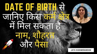 Date of birth से जानिए किस कर्म क्षेत्र में मिल सकता है नाम शौहरत और पैसा Jaya Karamchandani [upl. by Aranaj]