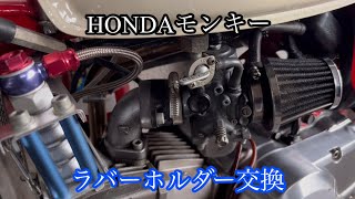 HONDAモンキー キャブレターのラバーホルダー（ゴム）交換 [upl. by Zetnwahs]