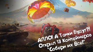 Открыл 13 Контейнеров quotСобери их Всеquot Wot Blitz [upl. by Halil581]