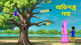 অভিশপ্ত গাছ  Bengali Fairy Tales Cartoon  Rupkothar Notun Bangla Golpo  Golpo Konna [upl. by Yrreg]