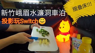 車宿11  新竹峨眉水濂洞  Sienta車宿  Sienta車中泊  Stealth Car Camping in Taiwan  摺疊床板  投影玩Switch [upl. by Dnalyk854]