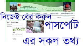 how to check passport status online। How to Check Bangladesh Passport online। Bangladesh MRP [upl. by Zealand]